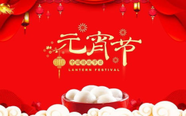 元宵前后共团圆打一字谜底
