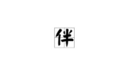 丰字开头的成语