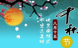 中秋节的句子短句,中秋情意浓