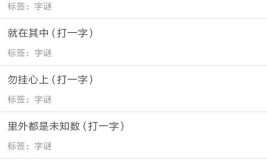 经典字谜语大全及答案,经典谜语解析与趣味解答